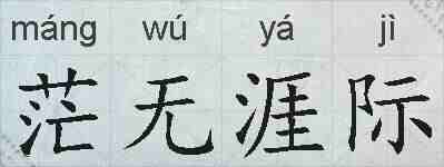 茫无涯际的拼音