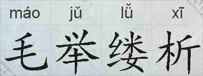 毛举缕析的拼音