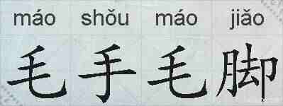 毛手毛脚的拼音