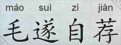 毛遂自荐的拼音
