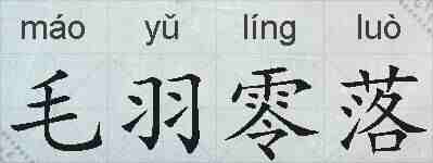 毛羽零落的拼音