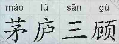茅庐三顾的拼音