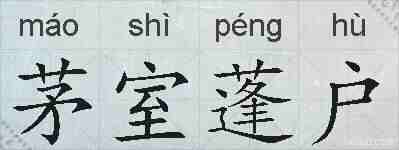 茅室蓬户的拼音