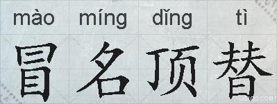 冒名顶替的拼音