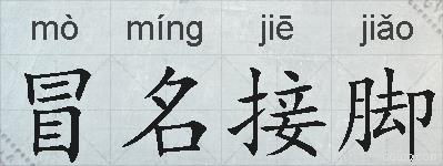 冒名接脚的拼音