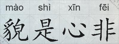 貌是心非的拼音
