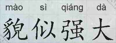 貌似强大的拼音