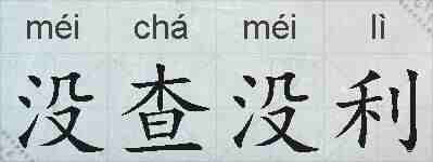 没查没利的拼音