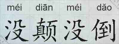 没颠没倒的拼音