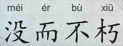 没而不朽的拼音