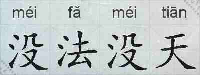没法没天的拼音