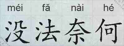 没法奈何的拼音