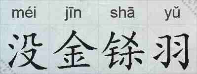 没金铩羽的拼音