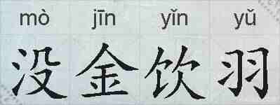 没金饮羽的拼音