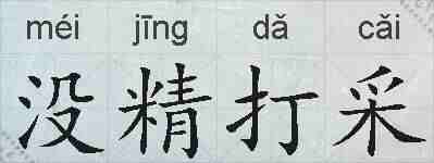 没精打采的拼音