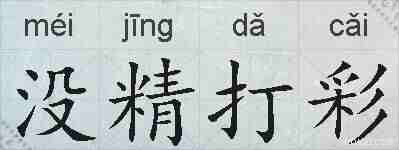 没精打彩的拼音