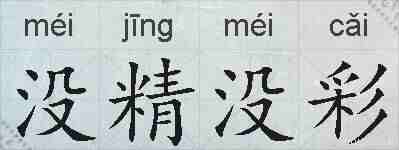 没精没彩的拼音