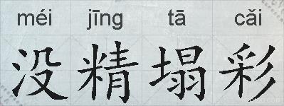 没精塌彩的拼音