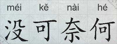 没可奈何的拼音
