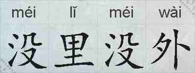 没里没外的拼音