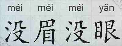 没眉没眼的拼音
