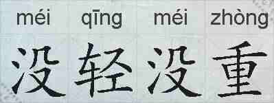 没轻没重的拼音