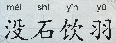 没石饮羽的拼音