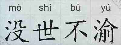 没世不渝的拼音
