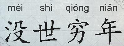 没世穷年的拼音