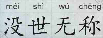 没世无称的拼音