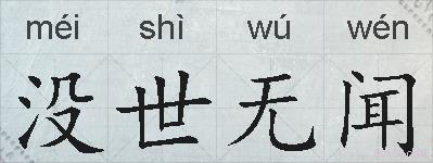 没世无闻的拼音