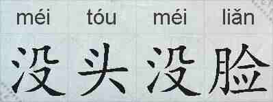 没头没脸的拼音