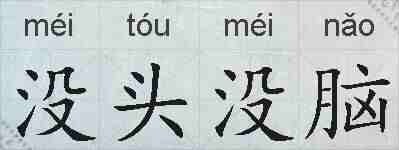 没头没脑的拼音