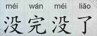 没完没了的拼音