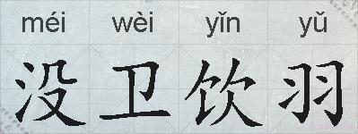 没卫饮羽的拼音