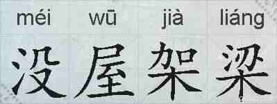 没屋架梁的拼音