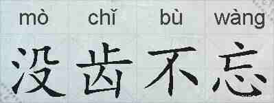 没齿不忘的拼音