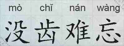 没齿难忘的拼音