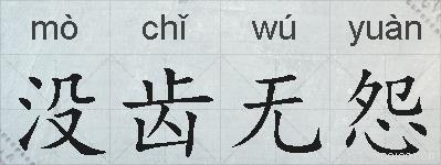 没齿无怨的拼音