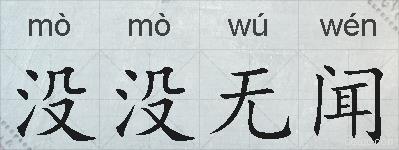 没没无闻的拼音