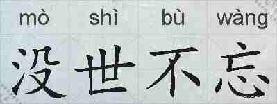 没世不忘的拼音