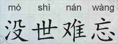 没世难忘的拼音