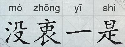 没衷一是的拼音
