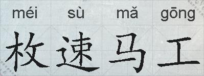 枚速马工的拼音