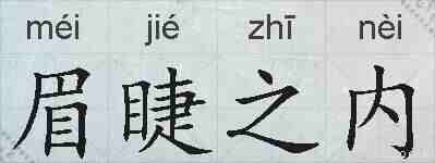 眉睫之内的拼音