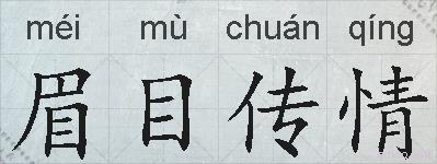 眉目传情的拼音