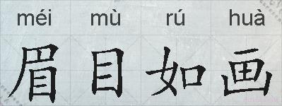眉目如画的拼音