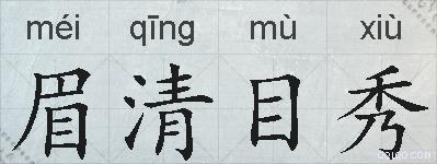 眉清目秀的拼音