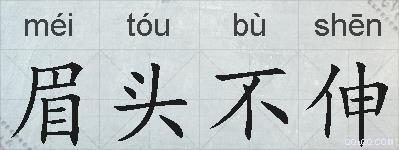 眉头不伸的拼音
