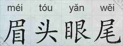 眉头眼尾的拼音